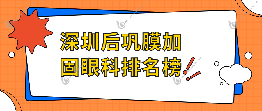 深圳后巩膜加固眼科排名榜
