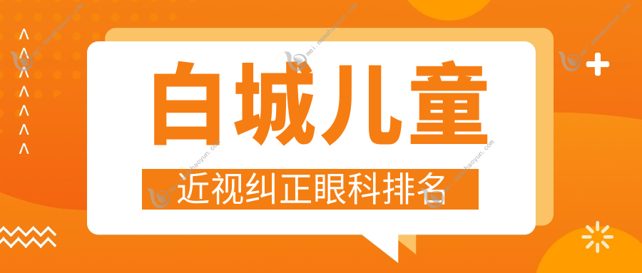 白城儿童近视纠正眼科排名