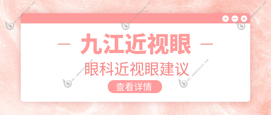 九江近视眼眼科近视眼建议