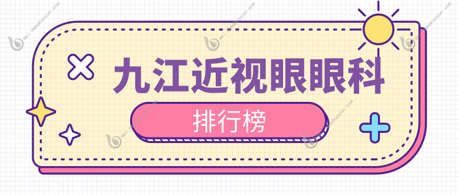 九江近视眼眼科排行榜