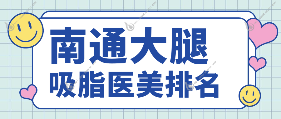 南通大腿吸脂医美排名