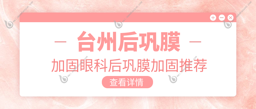 台州后巩膜加固眼科后巩膜加固推荐