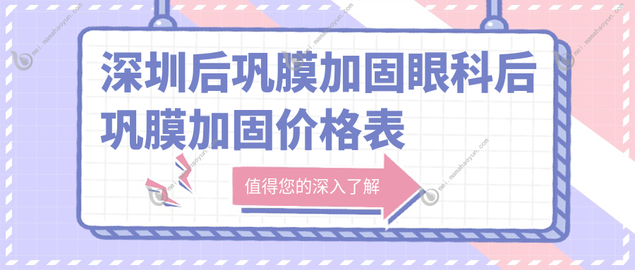深圳后巩膜加固眼科后巩膜加固价格表