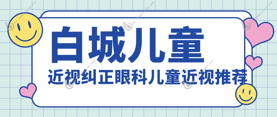 白城儿童近视纠正眼科儿童近视推荐