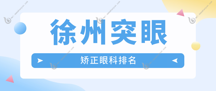 徐州突眼矫正眼科排名