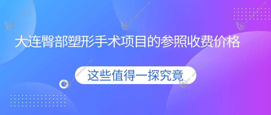 大连臀部塑形手术项目的参照收费价格表