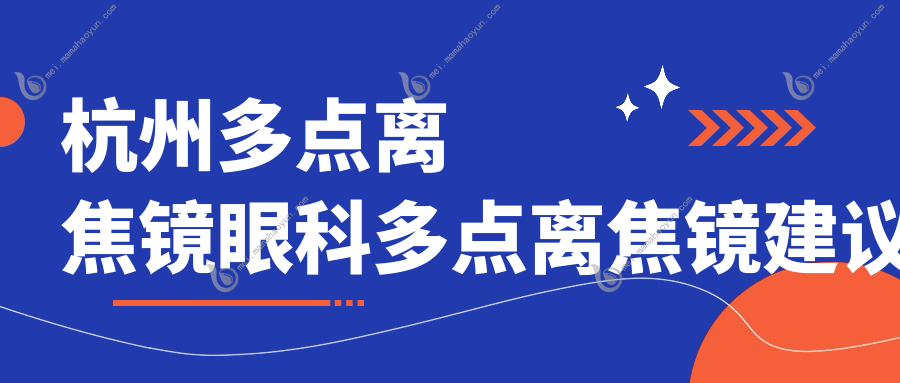 杭州多点离焦镜眼科多点离焦镜建议
