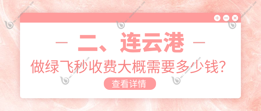 二、连云港做绿飞秒收费大概需要多少钱？爱尔眼科15259