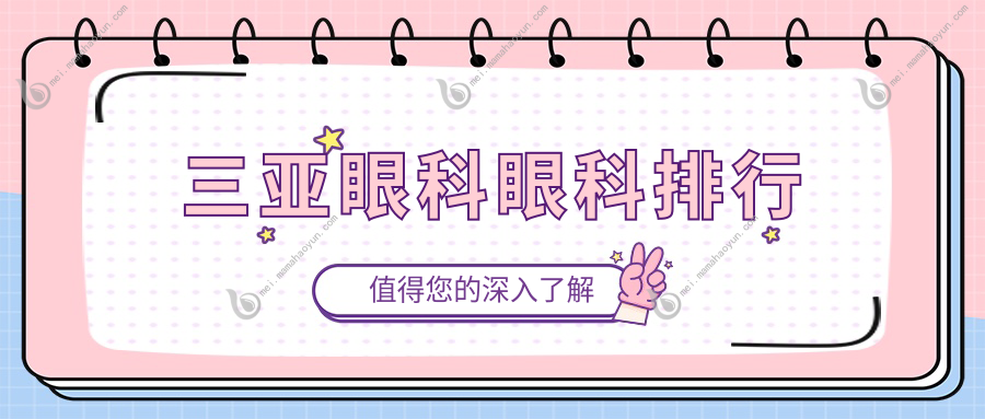 三亚眼科眼科排行