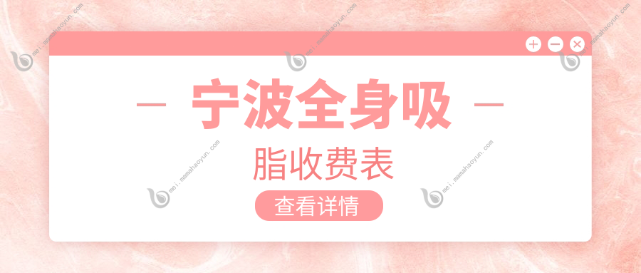 宁波全身吸脂收费表