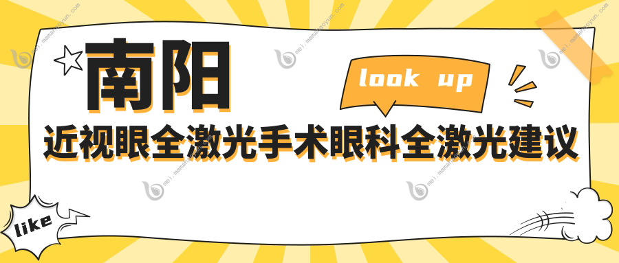 南阳近视眼全激光手术眼科全激光建议