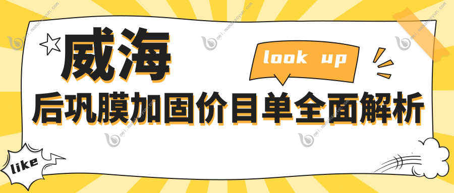 威海后巩膜加固价目单全面解析