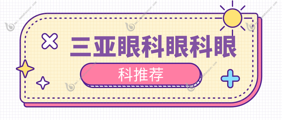 三亚眼科眼科眼科推荐