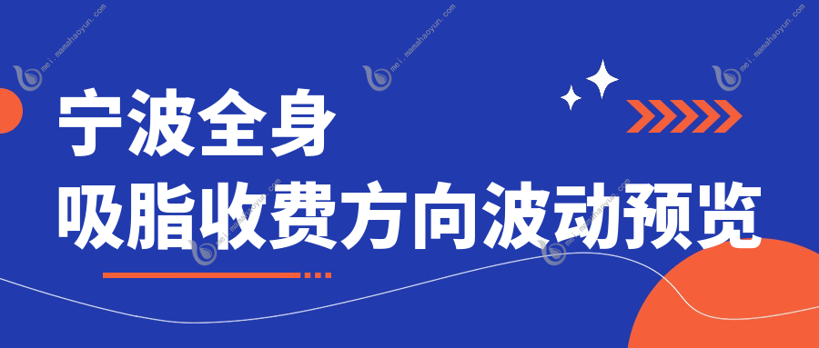 宁波全身吸脂收费方向波动预览