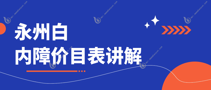 永州白内障价目表讲解