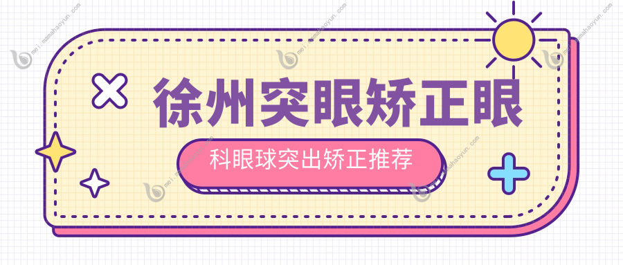 徐州突眼矫正眼科眼球突出矫正推荐