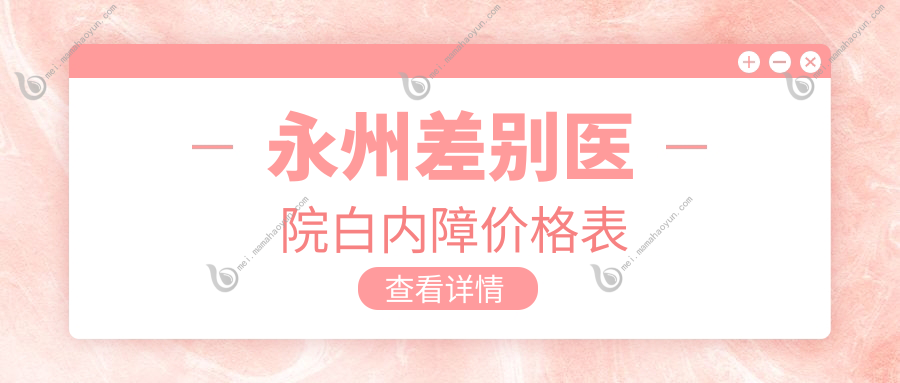 永州差别医院白内障价格表