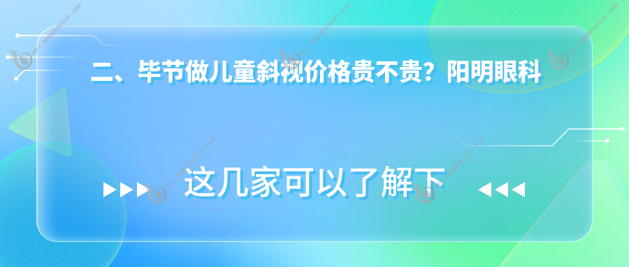 二、毕节做儿童斜视价格贵不贵？阳明眼科华厦2458