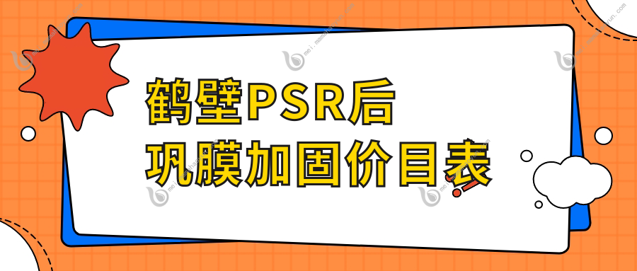 鹤壁PSR后巩膜加固价目表