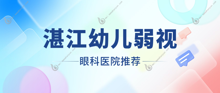 湛江幼儿弱视眼科医院推荐