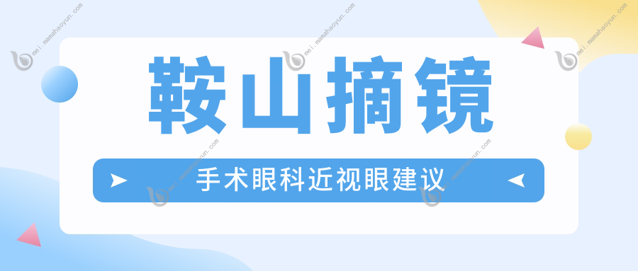 鞍山摘镜手术眼科近视眼建议