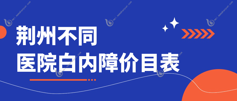 荆州不同医院白内障价目表