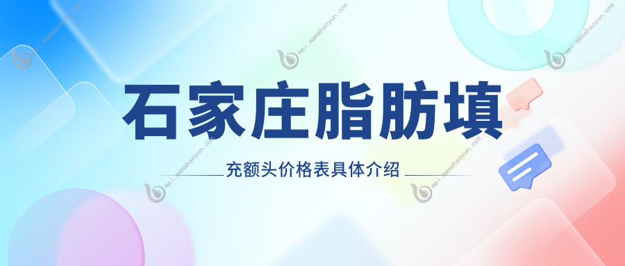 石家庄脂肪填充额头价格表具体介绍