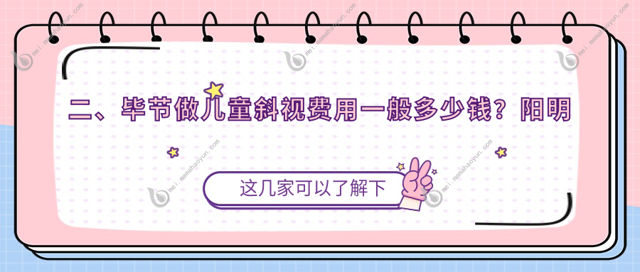 二、毕节做儿童斜视费用一般多少钱？阳明眼科华厦2458