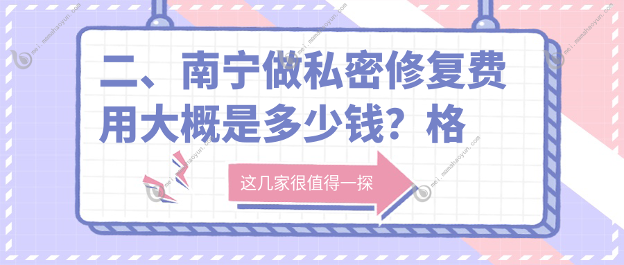 二、南宁做私密修复费用大概是多少钱？格林美菲5499/珍善美5868/熠美6989