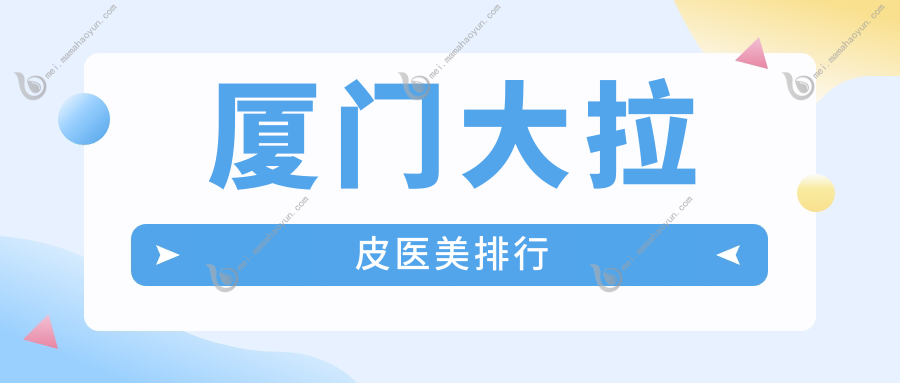 厦门大拉皮医美排行