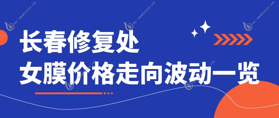 长春修复处女膜价格走向波动一览