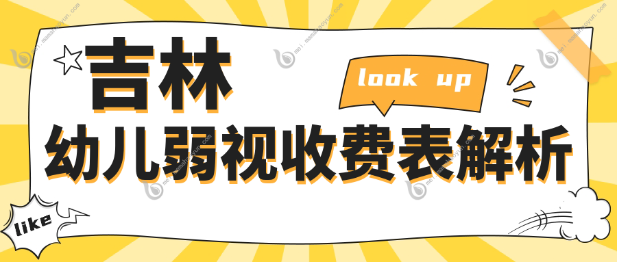 吉林幼儿弱视收费表解析