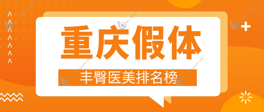 重庆假体丰臀医美排名榜