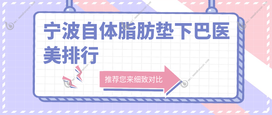 宁波自体脂肪垫下巴医美排行