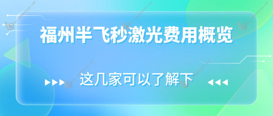 福州半飞秒激光费用概览