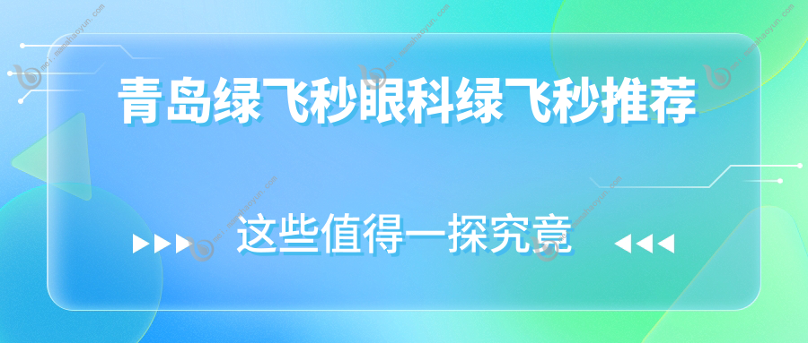 青岛绿飞秒眼科绿飞秒推荐