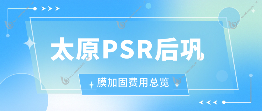 太原PSR后巩膜加固费用总览