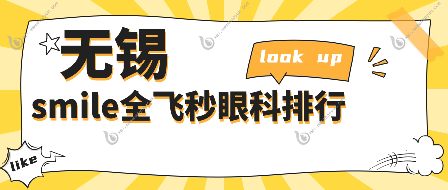 无锡smile全飞秒眼科排行