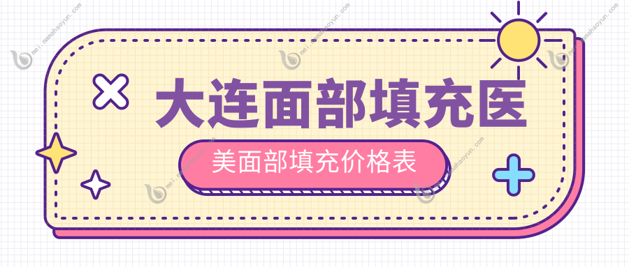大连面部填充医美面部填充价格表