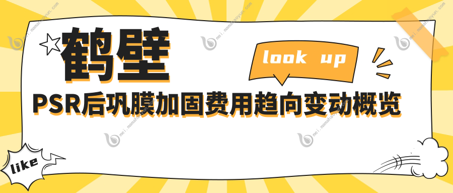 鹤壁PSR后巩膜加固费用趋向变动概览