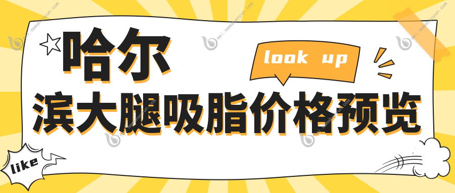 哈尔滨大腿吸脂价格预览