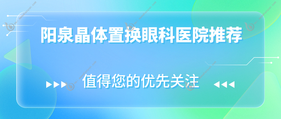 阳泉晶体置换眼科医院推荐