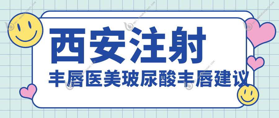 西安注射丰唇医美玻尿酸丰唇建议