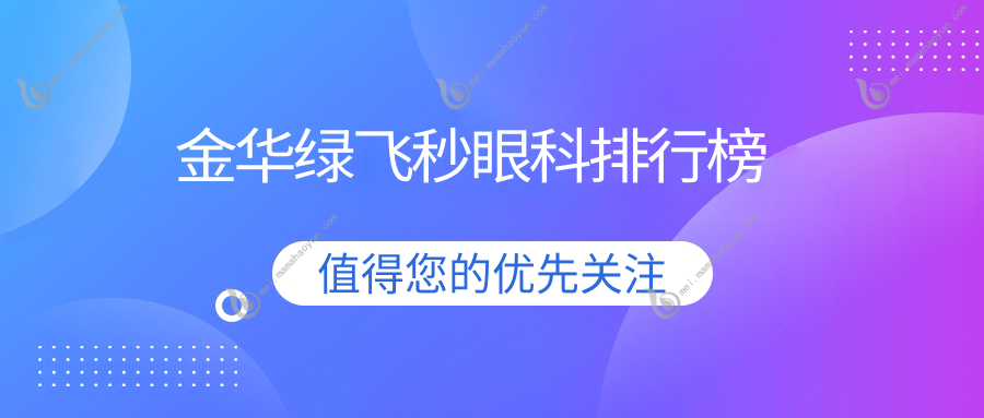金华绿飞秒眼科排行榜