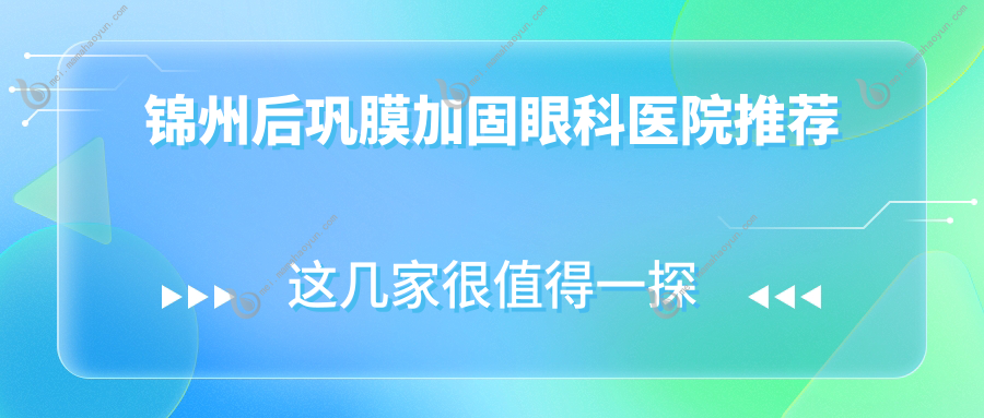 锦州后巩膜加固眼科医院推荐