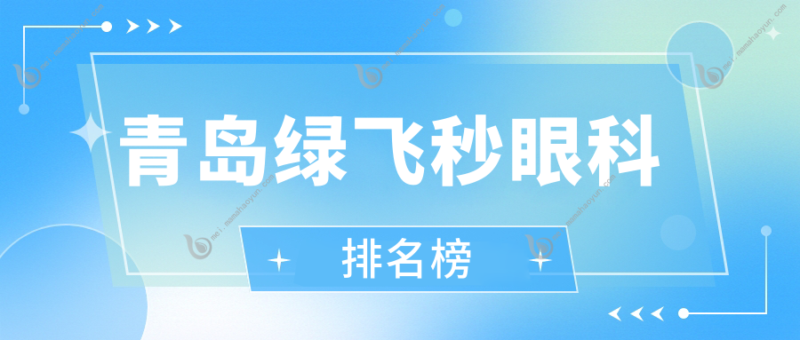 青岛绿飞秒眼科排名榜