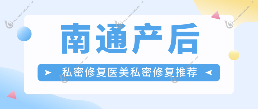 南通产后私密修复医美私密修复推荐