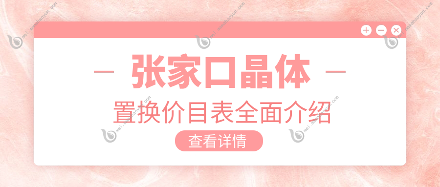 张家口晶体置换价目表全面介绍