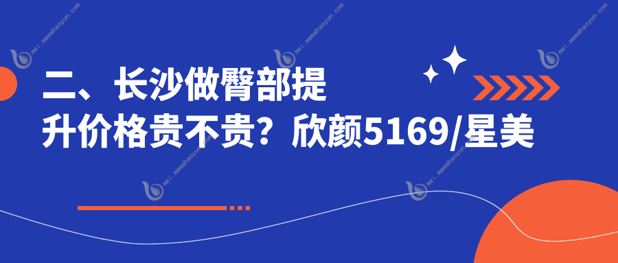 二、长沙做臀部提升价格贵不贵？欣颜5169/星美域5568/希美4359