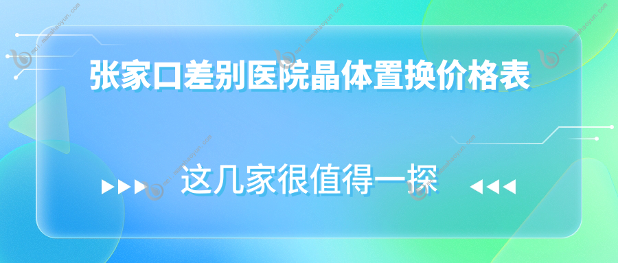 张家口差别医院晶体置换价格表
